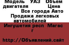  › Модель ­ УАЗ › Объем двигателя ­ 2 700 › Цена ­ 260 000 - Все города Авто » Продажа легковых автомобилей   . Ингушетия респ.,Магас г.